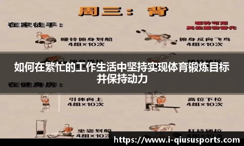 如何在繁忙的工作生活中坚持实现体育锻炼目标并保持动力