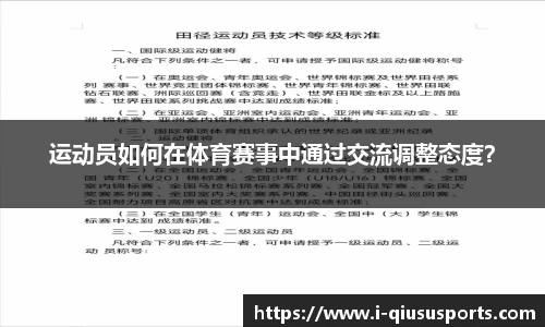 运动员如何在体育赛事中通过交流调整态度？