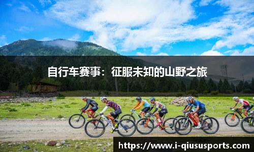 自行车赛事：征服未知的山野之旅