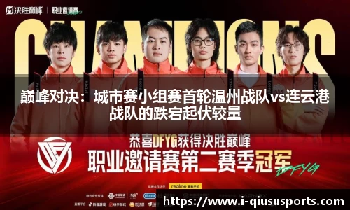 巅峰对决：城市赛小组赛首轮温州战队vs连云港战队的跌宕起伏较量