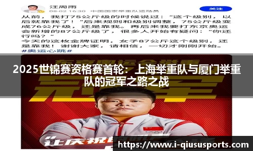 2025世锦赛资格赛首轮：上海举重队与厦门举重队的冠军之路之战