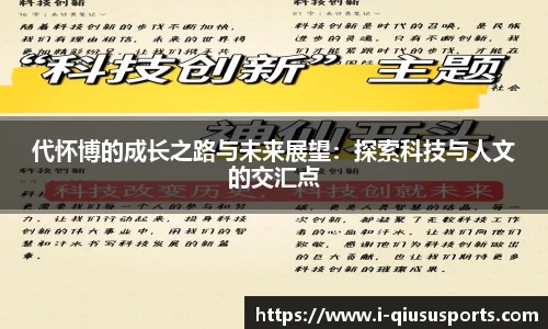 代怀博的成长之路与未来展望：探索科技与人文的交汇点