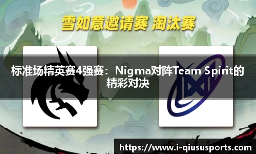 标准场精英赛4强赛：Nigma对阵Team Spirit的精彩对决