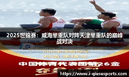 2025世锦赛：威海举重队对阵天津举重队的巅峰战对决