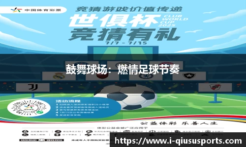 鼓舞球场：燃情足球节奏