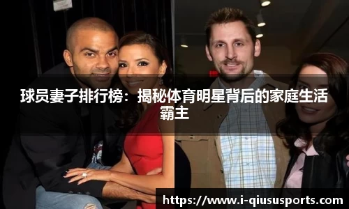 球员妻子排行榜：揭秘体育明星背后的家庭生活霸主